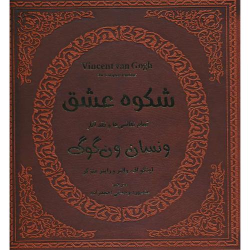 شکوه عشق/تمام نقاشی ها و نقد آثار ونسان ون گوگ/طرح چرم/باقاب/پارمیس/خشتی