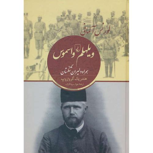 ویلهلم واسموس: لورنس آلمانی همراه دلیران تنگستان / ققنوس