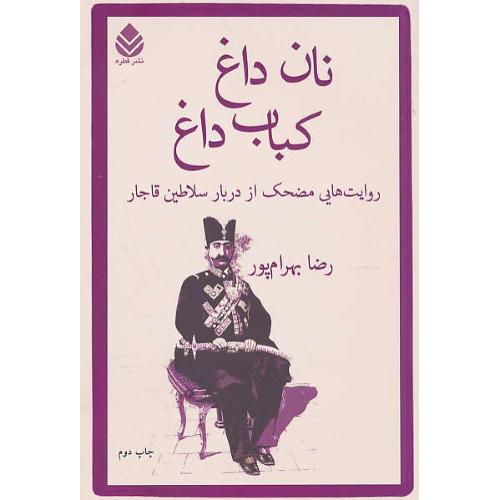 نان داغ، کباب داغ / روایت هایی مضحک از دربار سلاطین قاجار / قطره