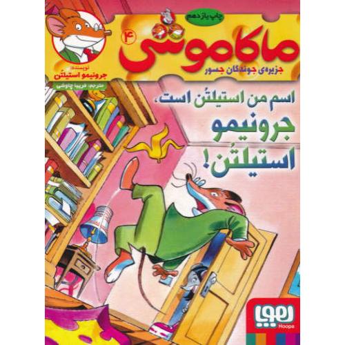 ماکاموشی(4)جزیره جوندگان جسور/اسم من استیلتن است،جرونیمو استیلتن