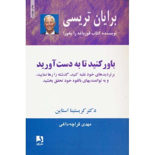 باور کنید تا به دست آورید / تریسی / قراچه داغی / ذهن آویز