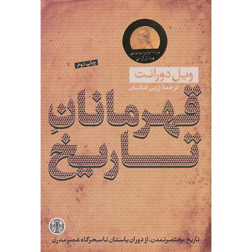 قهرمانان تاریخ / دورانت / فنائیان / کتاب پارسه