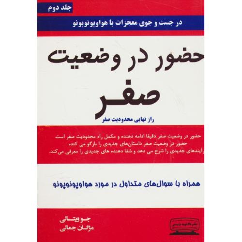 حضور در وضعیت صفر (ج2) راز نهایی محدودیت صفر / کتیبه پارسی