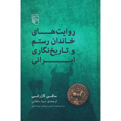 روایت های خاندان رستم و تاریخ نگاری ایرانی/گازرانی/سلطانی/مرکز