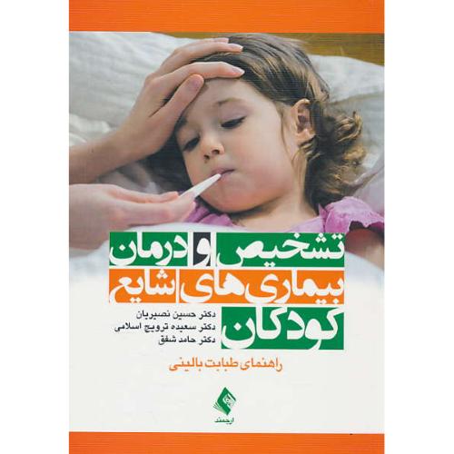 تشخیص و درمان بیماری های شایع کودکان / راهنمای طبابت بالینی