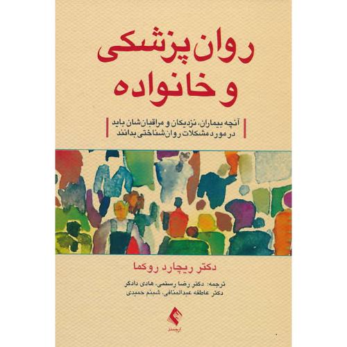 روان پزشکی و خانواده/آنچه بیماران، نزدیکان و مراقبان شان باید در مورد مشکلات روان شناختی بدانند