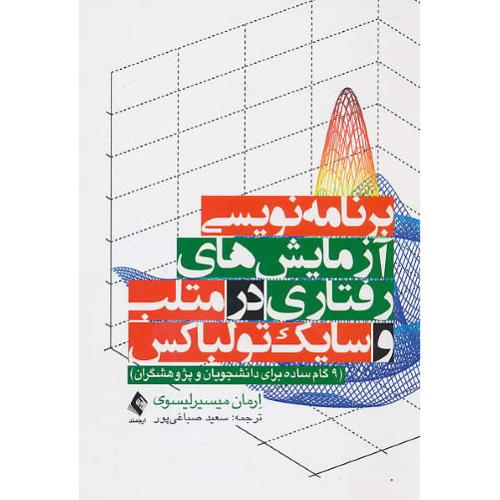 برنامه نویسی آزمایش های رفتاری در متلب و سایک تولباکس / ارجمند