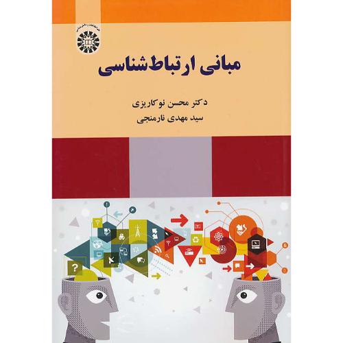 مبانی ارتباط شناسی / نوکاریزی / 2221