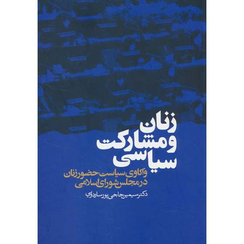 زنان و مشارکت سیاسی/واکاوی سیاست حضور زنان در مجلس شورای اسلامی