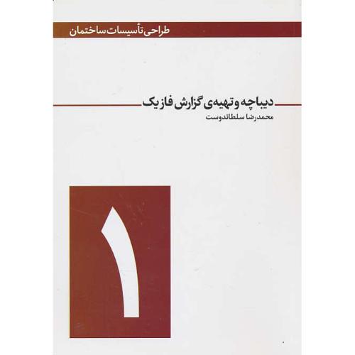 دیباچه و تهیه گزارش فازیک/سلطاندوست/طراحی تاسیسات ساختمان (1)