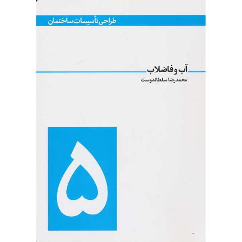 آب و فاضلاب / سلطاندوست / طراحی تاسیسات ساختمان (5)