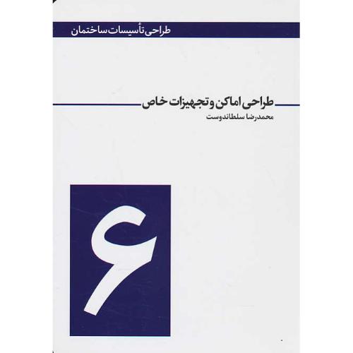 طراحی اماکن و تجهیزات خاص/سلطاندوست/طراحی تاسیسات ساختمان (6)