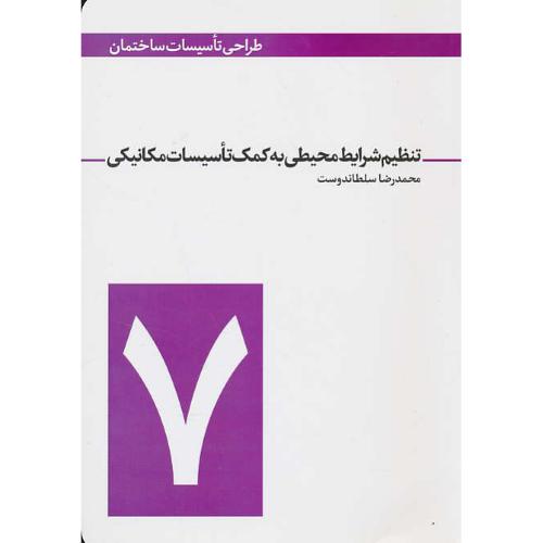 تنظیم شرایط محیطی به کمک تاسیسات مکانیکی/سلطاندوست/طراحی تاسیسات ساختمان(7)