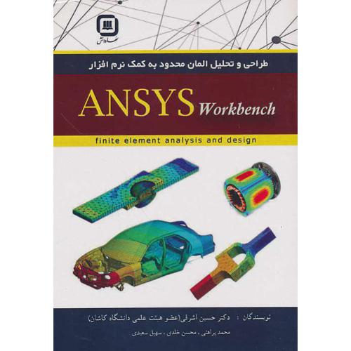 طراحی و تحلیل المان محدود به کمک ANSYS WORKBENCH / سها دانش