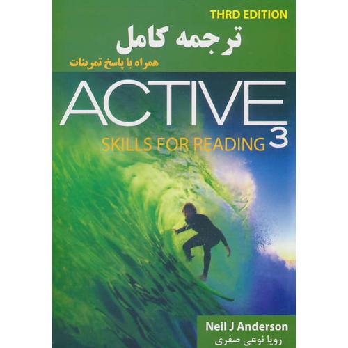 ترجمه کامل ACTIVE (3) SKILLS FOR READING / ویرایش 3