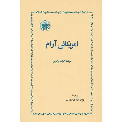 امریکائی آرام (آمریکایی آرام) گرین / فولادوند / خوارزمی / شمیز