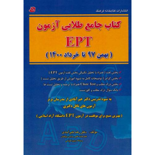 کتاب جامع طلایی آزمون EPT (بهمن 97 تا تیر 99) خیرآبادی