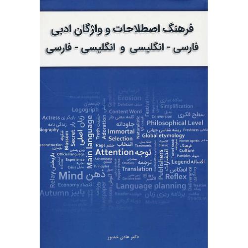 فرهنگ اصطلاحات و واژگان ادبی (فار-ان / ان-فار) خدیور / نگاه دانش