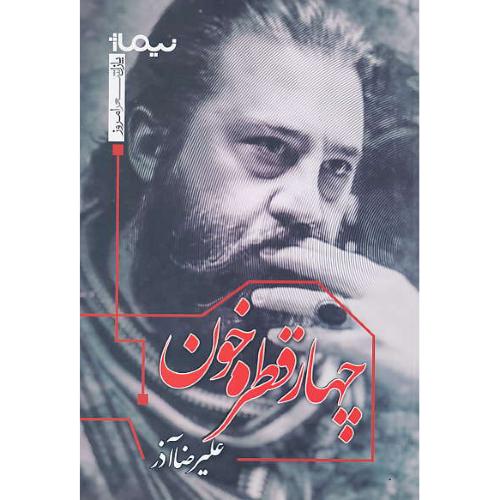 چهار قطره خون / علیرضا آذر / پازل شعر امروز / نیماژ