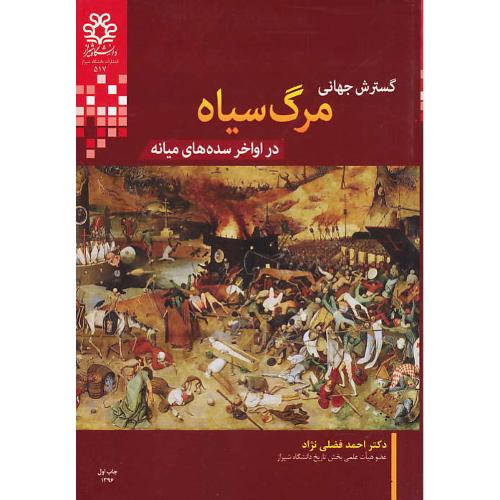 گسترش جهانی مرگ سیاه در اواخر سده های میانه / فضلی نژاد