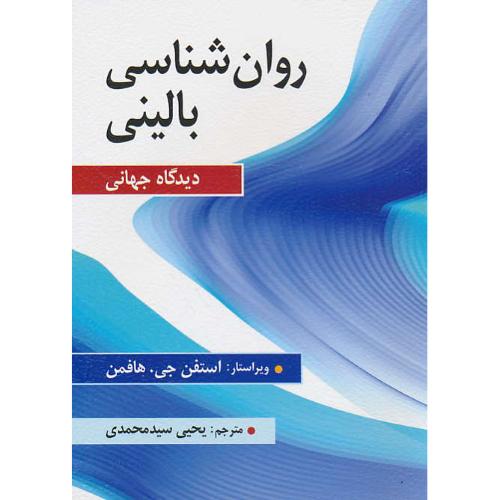 روان شناسی بالینی / دیدگاه جهانی / هافمن / سیدمحمدی / ارسباران