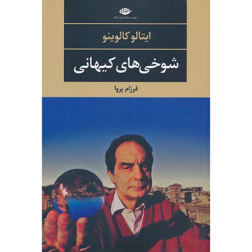 شوخی های کیهانی / کالوینو / پروا / نگاه