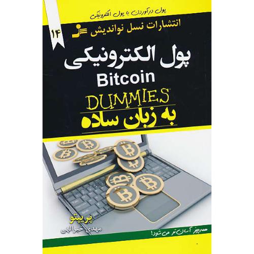 پول الکترونیکی BITCOIN به زبان ساده / دامیز / نسل نواندیش