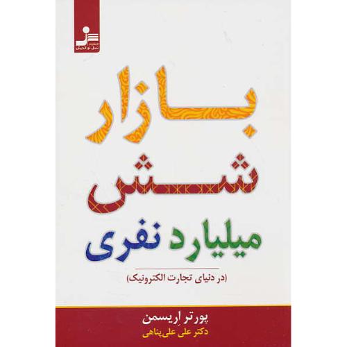 بازار شش میلیارد نفری (در دنیای تجارت الکترونیک) نسل نواندیش