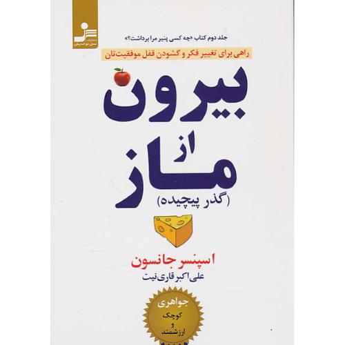 بیرون از ماز / گذر پیچیده / جلد دوم چه کسی پنیر مرا برداشت / جانسون