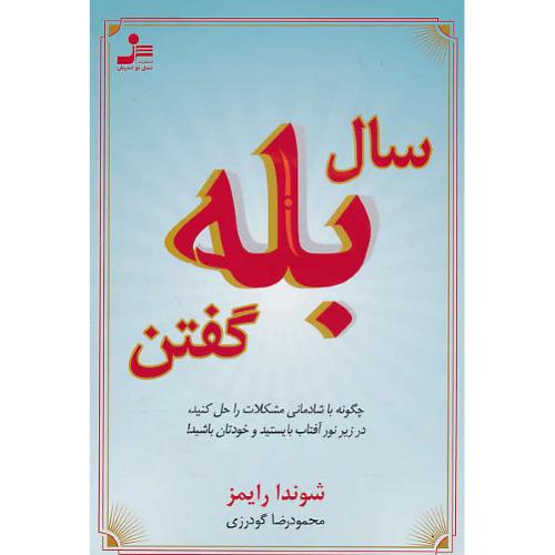 سال بله گفتن  چگونه با شادمانی مشکلات را حل کنید / نسل نواندیش