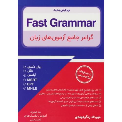 FAST GRAMMAR / گرامر جامع آزمون های زبان / MHLE، EPT، MSRT، زبان دکتری، تافل، آیلتس