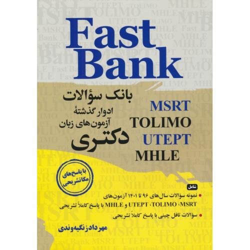 FAST BANK/بانک سوالات ادوار گذشته آزمون های زبان دکتری 96-1401