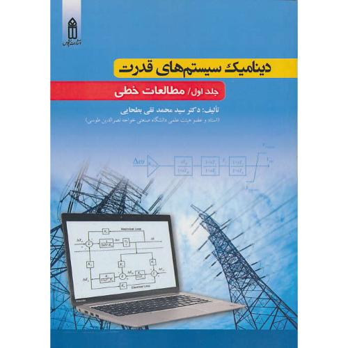 دینامیک سیستم های قدرت (ج1) مطالعات خطی / بطحایی / قدیس