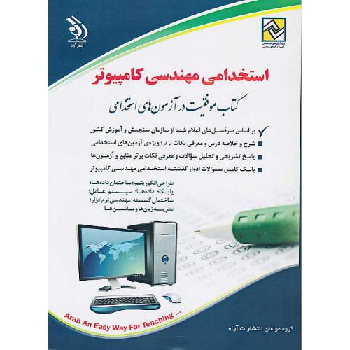 استخدامی مهندسی کامپیوتر / آراه/کتاب موفقیت در آزمون های استخدامی