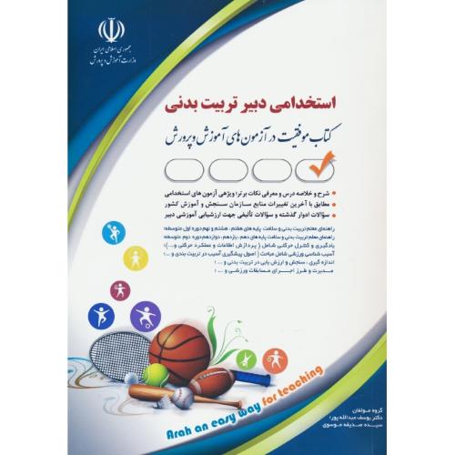 استخدامی دبیر تربیت بدنی/آراه/کتاب موفقیت در آزمون های استخدامی