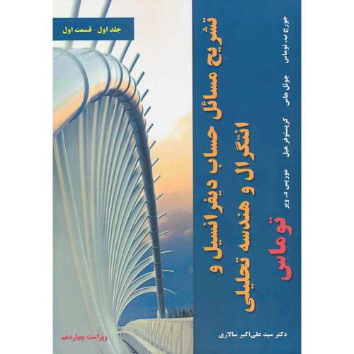 حل حساب دیفرانسیل و انتگرال (ج1/ق1) توماس/سالاری/ویراست 14