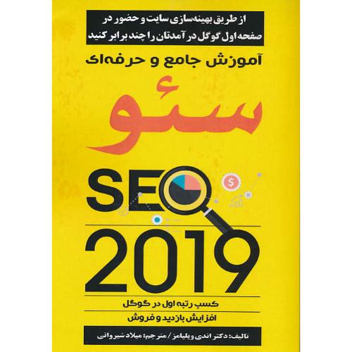 آموزش جامع و حرفه ای سئو SEO 2019 /ویلیامز/شیروانی/نبض دانش