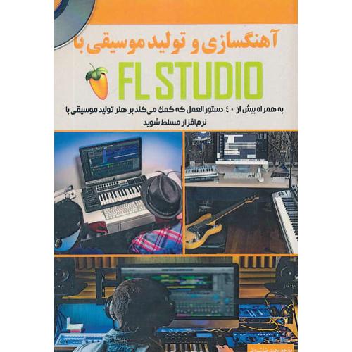 آهنگسازی و تولید موسیقی با FL STUDIO / باDVD