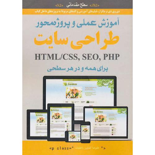 آموزش عملی و پروژه محور طراحی سایت/مقدماتی/HTML/CSS,SEO,PHP