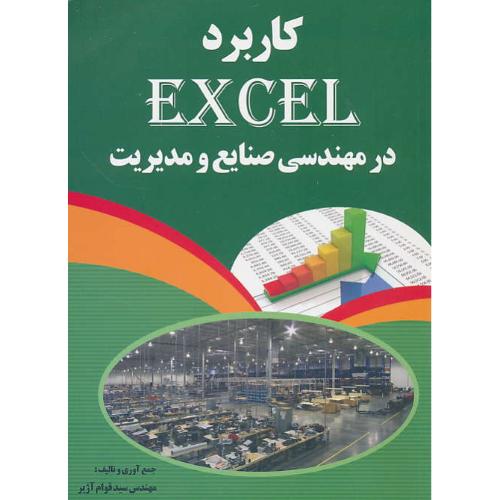 کاربرد EXCEL در مهندسی صنایع و مدیریت / آژیر / درخشش