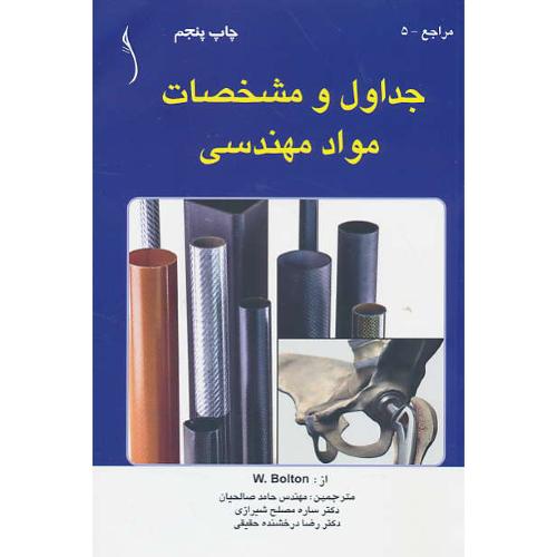 جداول و مشخصات مواد مهندسی / مراجع - 5 / نشر طراح