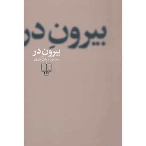 بیرون در / دولت آبادی / چشمه / شمیز