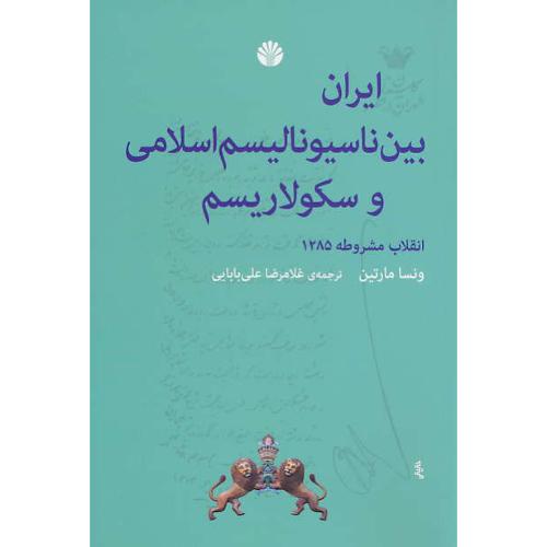 ایران بین ناسیونالیسم اسلامی و سکولاریسم / مارتین / علی بابایی / اختران