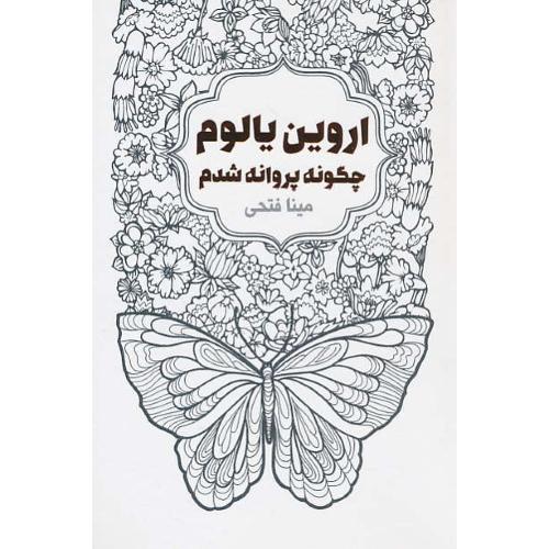 چگونه پروانه شدم / اروین یالوم / فتحی / لیوسا