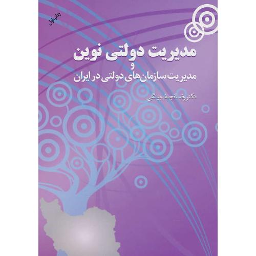 مدیریت دولتی نوین و مدیریت سازمان های دولتی در ایران / نجف بیگی