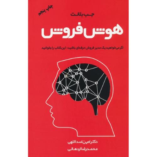 هوش فروش/چگونه فروشندگان برتر از هوش فروش خود به عنوان اهرمی در جذب مشتریان استفاده می کنند