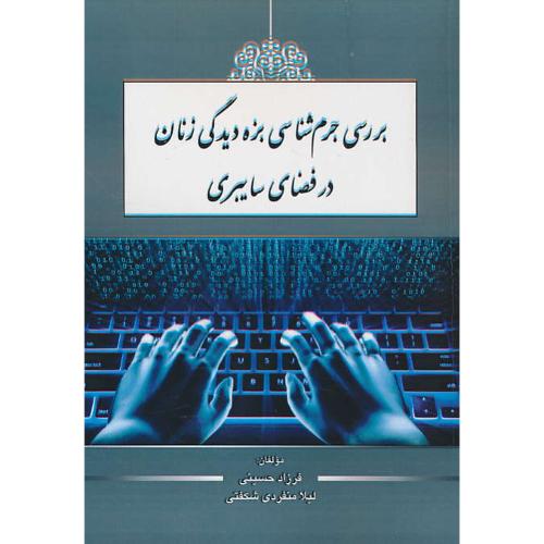 بررسی جرم شناسی بزه دیدگی زنان در فضای سایبری / حسینی