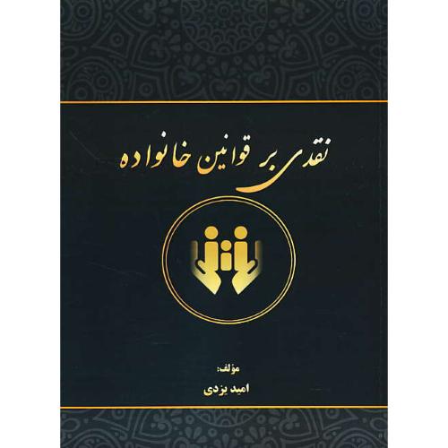 نقدی بر قوانین خانواده / یزدی / کتاب آوا