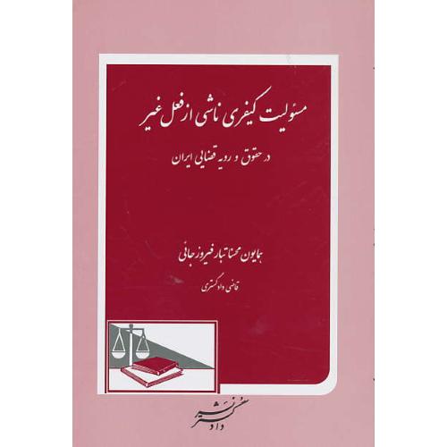 مسئولیت کیفری ناشی از فعل غیر در حقوق و رویه قضایی ایران/دادگستر