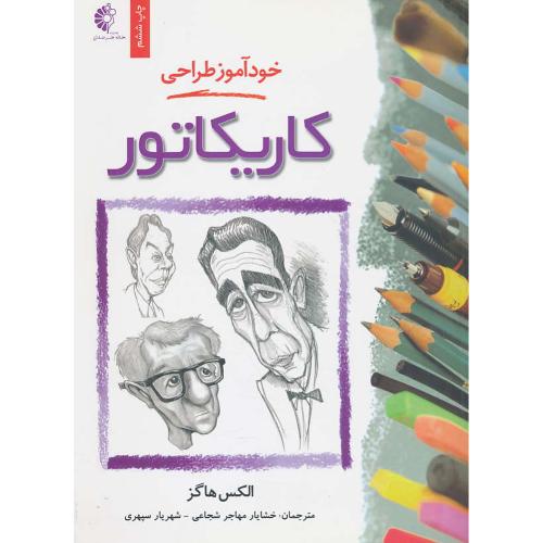 خودآموز طراحی کاریکاتور / هاگز / مهاجرشجاعی / خانه هنرمندان